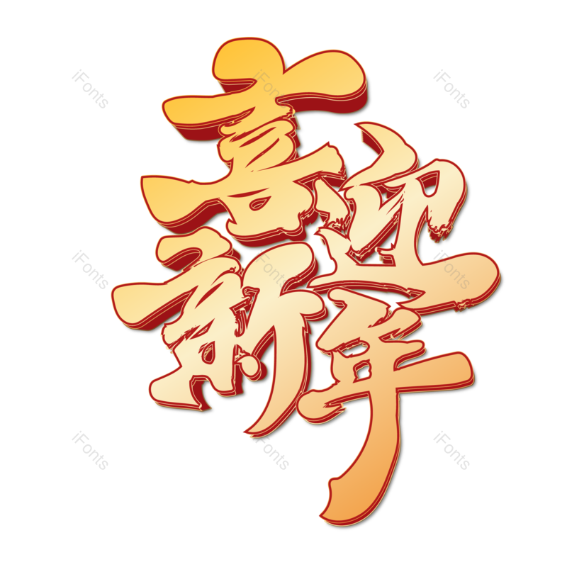 艺术字图片,喜迎新年元素,PNG,免抠素材